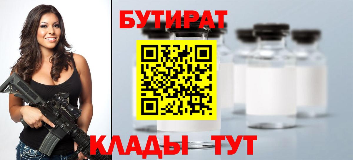 БУТИРАТ Butirat  Бутират  Саратов 